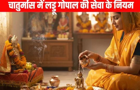 चातुर्मास में बदल जाते हैं लड्डू गोपाल की सेवा के नियम, जानें 4 माह स्नान, भोग से लेकर शयन तक की पूरी विधि